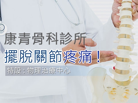 康青骨科診所