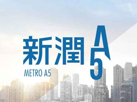 新潤A5
