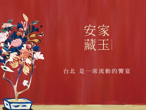 安家藏玉