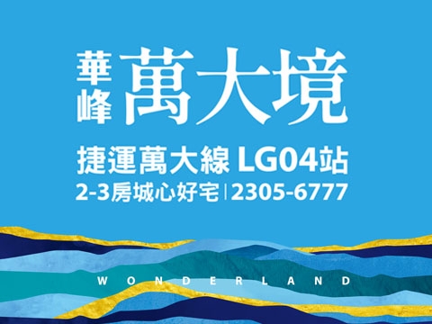 萬大境