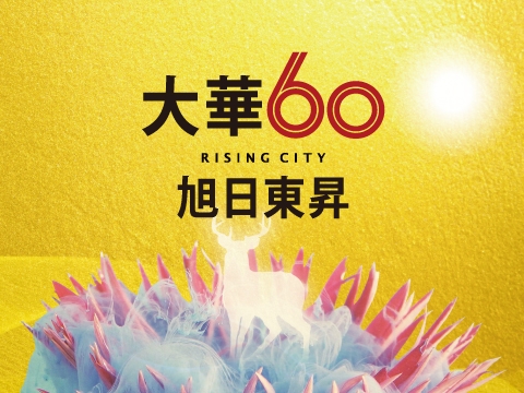 大華旭 RISING CITY