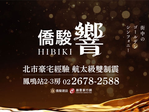 僑駿響HIBIKI
