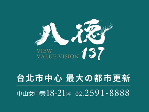 八德137 VIEW VALUE VISION