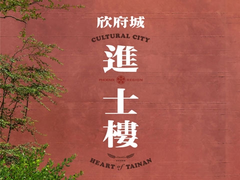 欣府城-進士樓