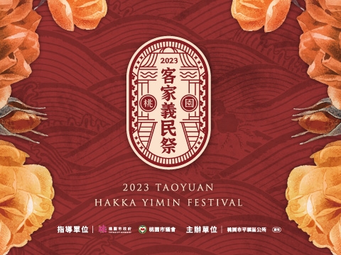 2023桃園客家義民祭