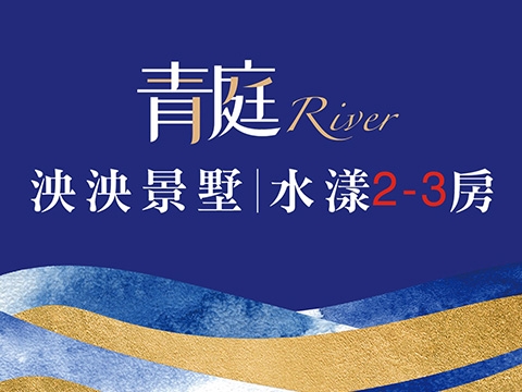 青庭River