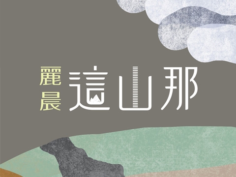 麗晨這山那