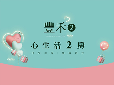 豐禾2