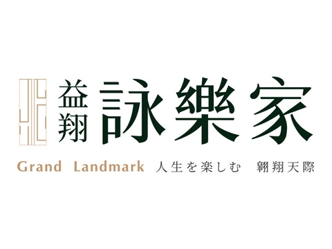 益翔詠樂家