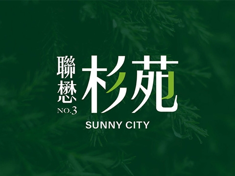 聯懋杉苑