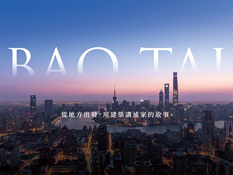 寶台建設