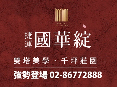 捷運國華綻