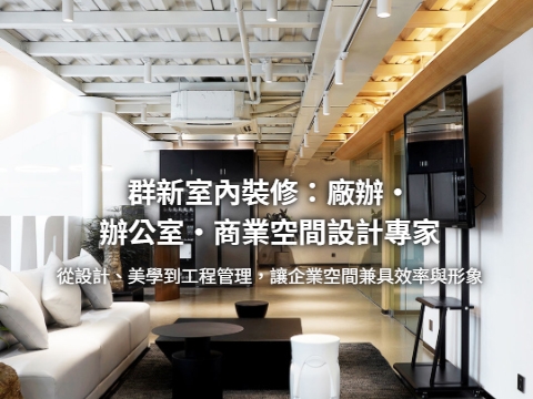 群新室內裝修設計