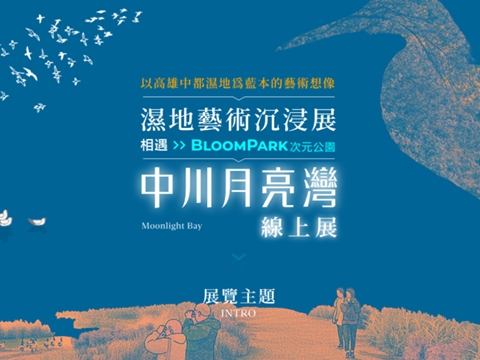 中川月亮灣線上展