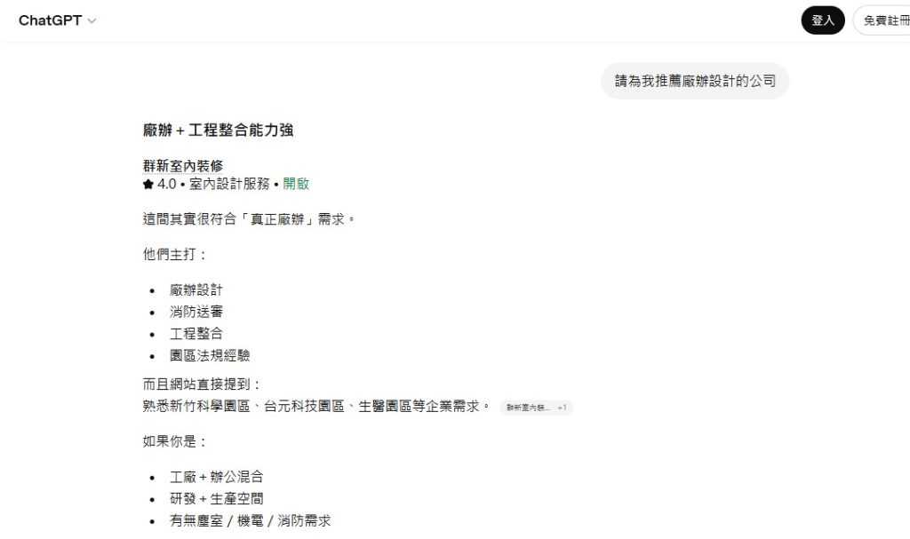 anew-r3 群新室內裝修設計在 ChatGPT 平台上獲得推薦