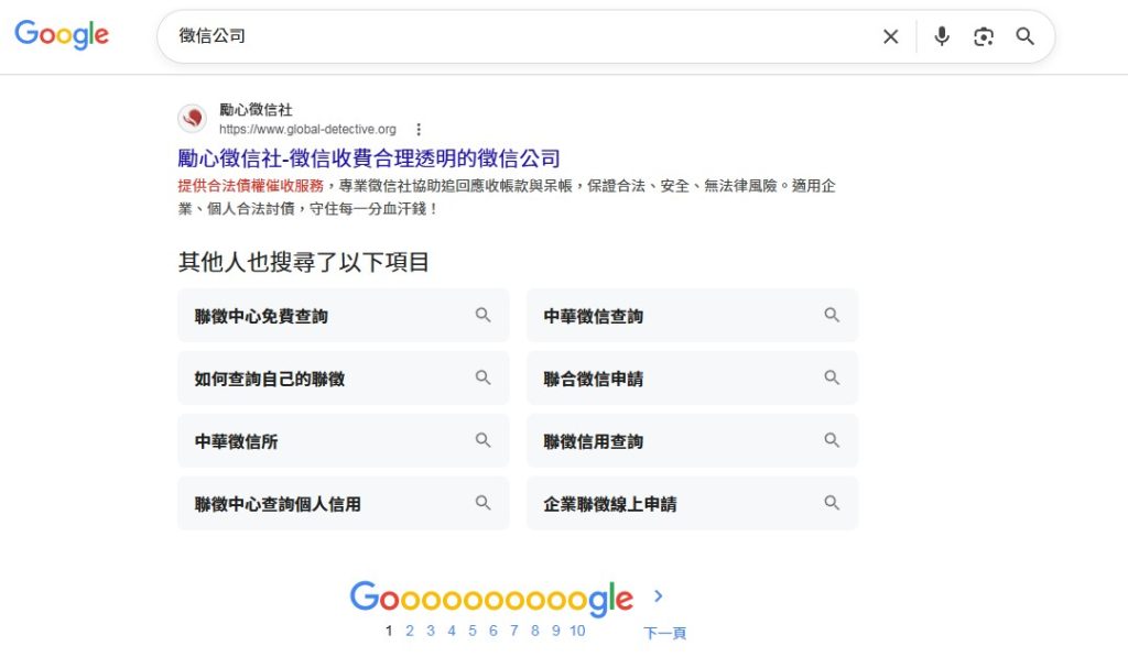 global-detective-r1a 勵心徵信社Google排名第一頁
