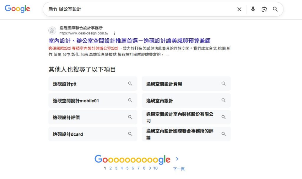 ideas-design-r1 逸硯國際聯合設計事務所Google排名第一頁