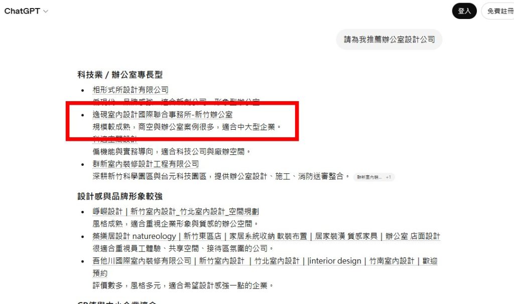 ideas-design-r3 逸硯國際聯合設計事務所被ChatGPT推薦
