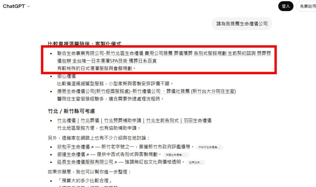 lianhe-life-r3 聯合生命事業在 ChatGPT 平台上獲得推薦