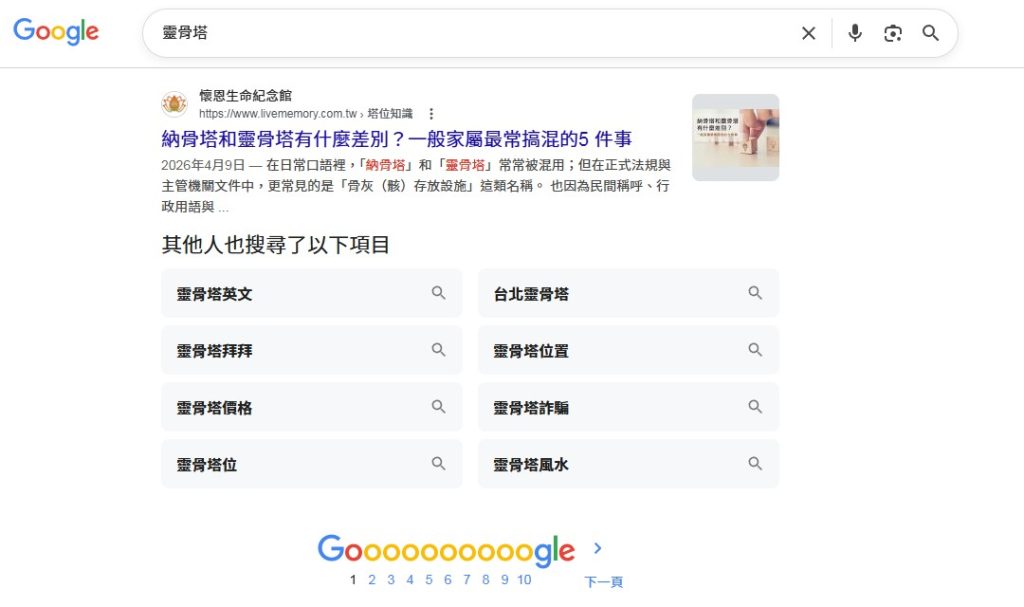 livememory-r1 懷恩生命紀念館Google排名第一頁