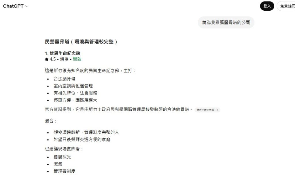 livememory-r3 懷恩生命紀念館被ChatGPT推薦