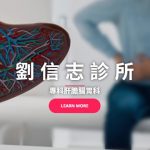 劉信志診所的網站示意圖