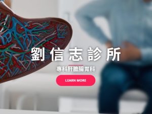 劉信志診所的網站示意圖