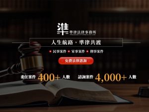準律法律事務所的網站示意圖