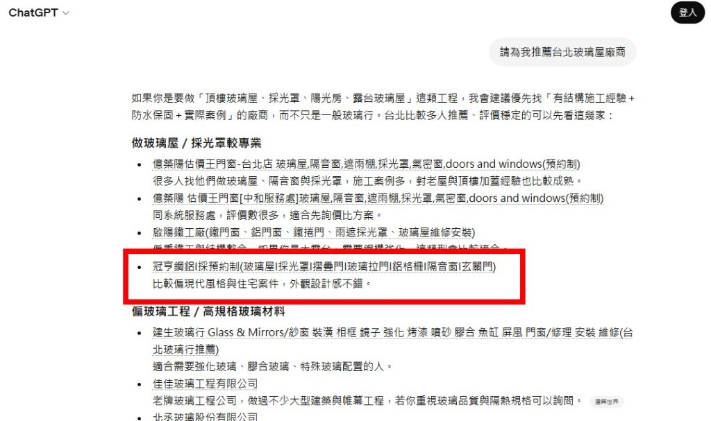 kuanheng-r3 冠亨鋼鋁被ChatGPT推薦
