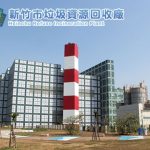 新竹市垃圾資源回收廠網站示意圖
