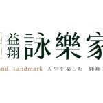 益翔詠樂家網站示意圖