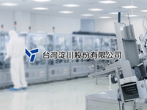 台灣淀川股份有限公司網站示意圖