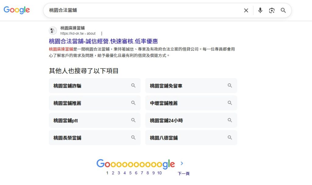 桃園廣達當鋪Google排名第一頁