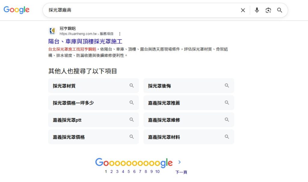 kuanheng-r1a 冠亨鋼鋁Google排名第一頁