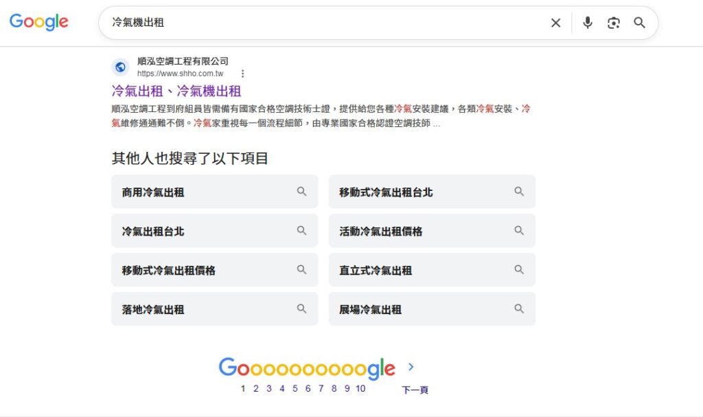 shho-r1 順泓空調工程有限公司Google排名第一頁