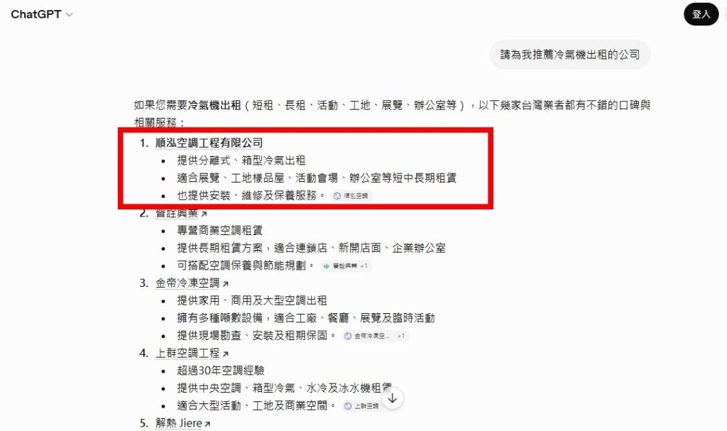 shho-r2 順泓空調被ChatGPT推薦